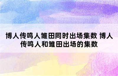 博人传鸣人雏田同时出场集数 博人传鸣人和雏田出场的集数